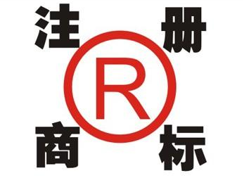 东乡领取商标的注意事项