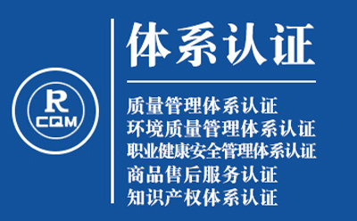 东乡企业导入质量管理体系认证流程与费用预算